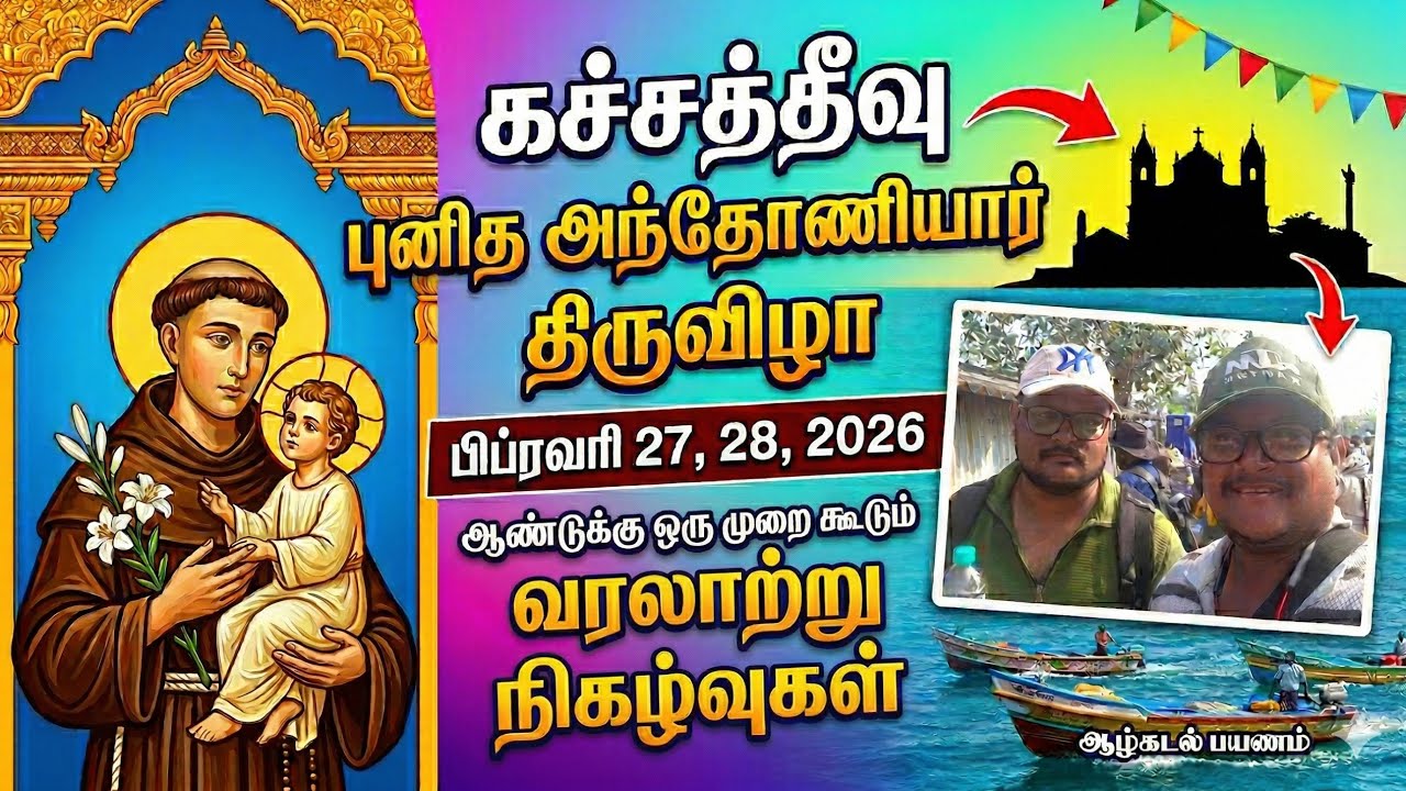 Katchatheevu Festival | St. Antony's Church Festival | கச்சத்தீவு புனித அந்தோணியார் ஆலயத் திருவிழா