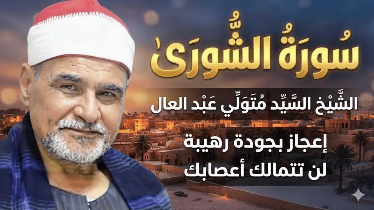 تلاوه هزت عرش القلوب😲الشيخ السيد متولي عبد العال 🔺فيديو مرئي للتاريخ