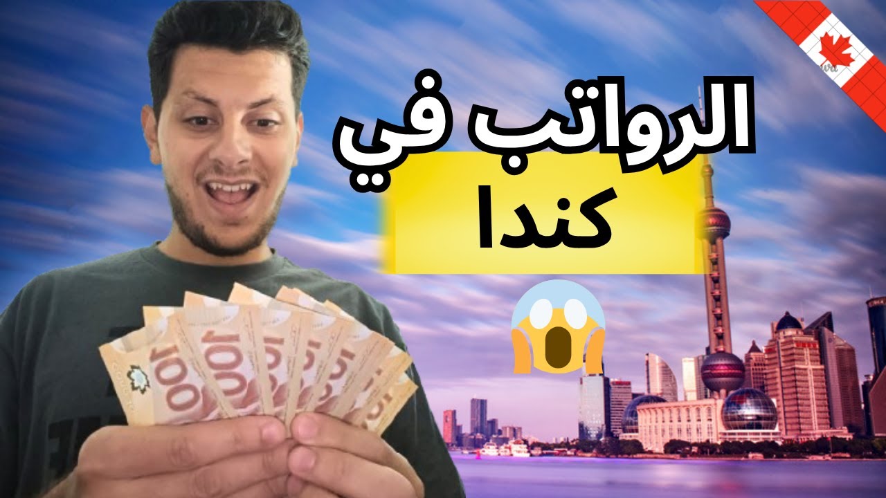 الرواتب في كندا 2025 🤑😱