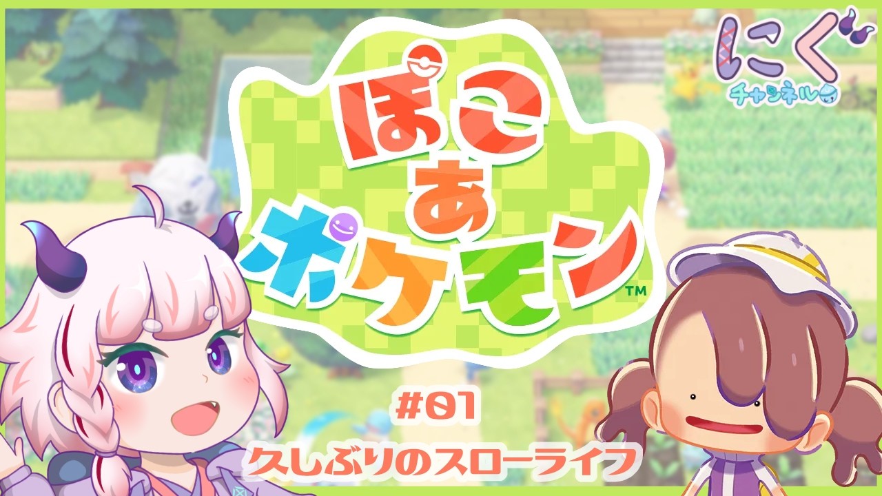【ぽこ あ ポケモン】#01  久しぶりのスローライフ【Vtuber/にぐ】