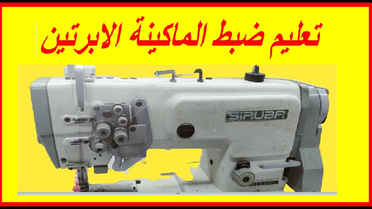 تعليم ضبط الماكينة الابرتين
