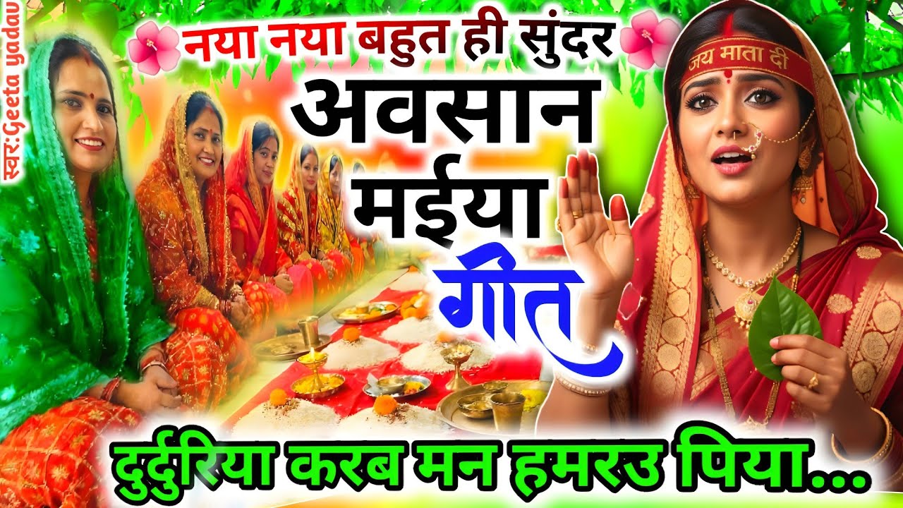 #video अवसान माता का गाना 🌺 | दुरदूरियां माता के गीत | Avasan Mata Ke Geet | #avsangeet विदाई गीत |