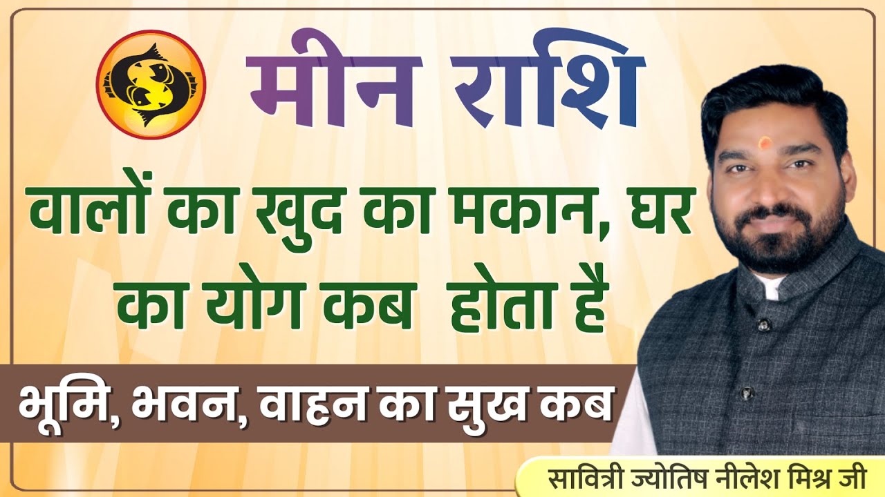 मीन लग्न मीन राशि वालों का खुद का मकान घर का योग कब होता है | भूमि भवन वाहन का सुख | lecture 163 |