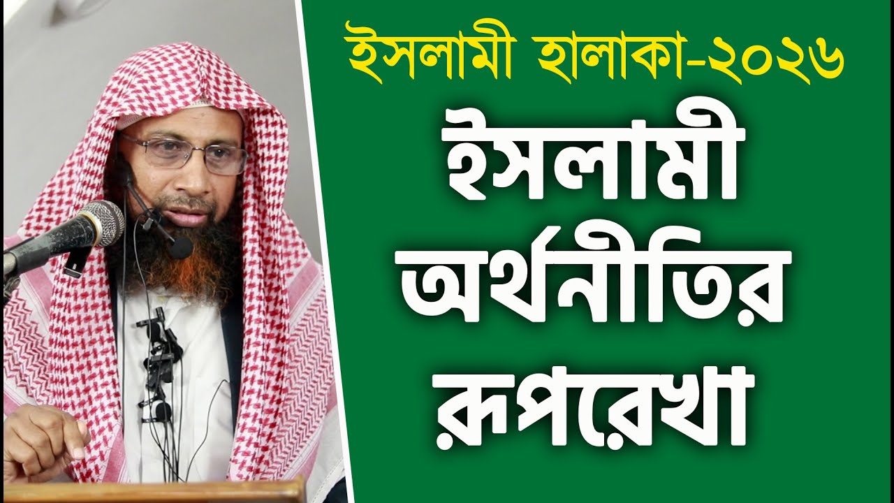 ইসলামী হালাকা-২০২৬ | ইসলামী অর্থনীতির রূপরেখা | শাইখ ড. মোহাম্মদ মানজুরে ইলাহী | Stranger Media