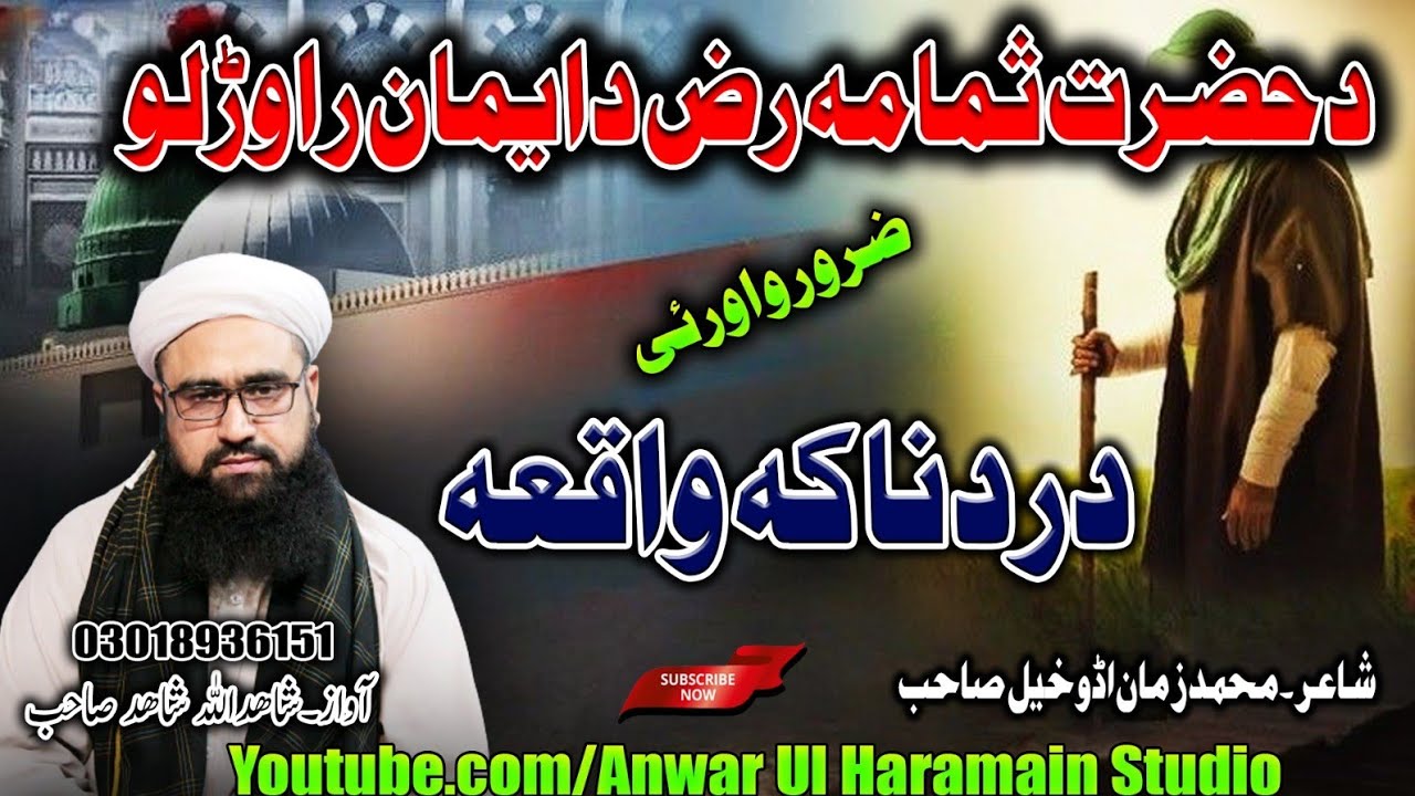 Pashto Waqia || دحضرت ثمامه رض دردنانه واقعه Shahidullah Shahid