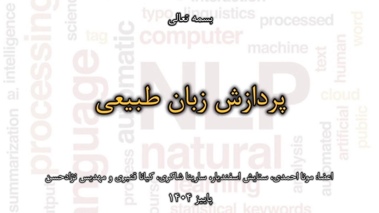 پردازش زبان طبیعی