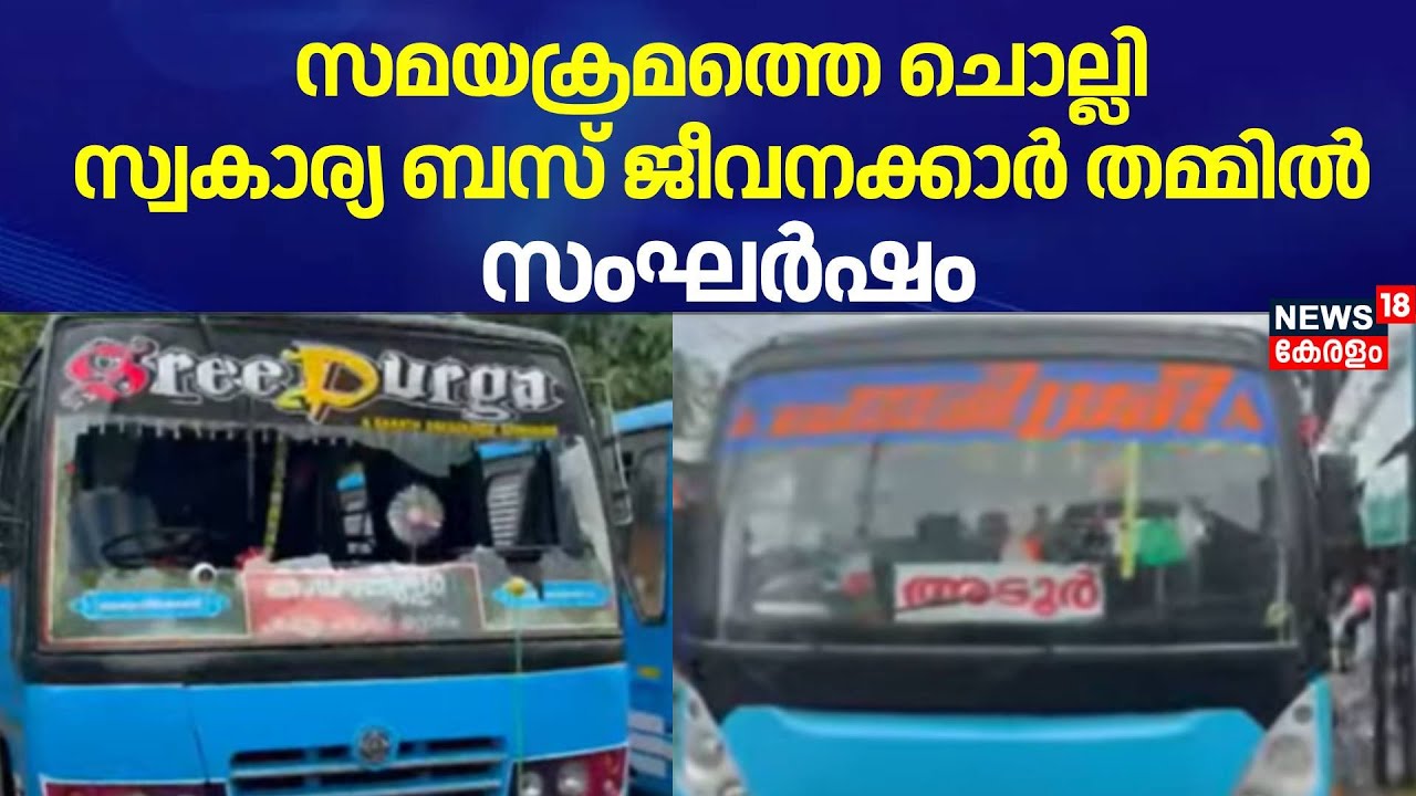 സമയക്രമത്തെ ചൊല്ലി സ്വകാര്യ ബസ് ജീവനക്കാർ തമ്മിൽ സംഘർഷം | Private Bus Employees Fight | Kayamkulam