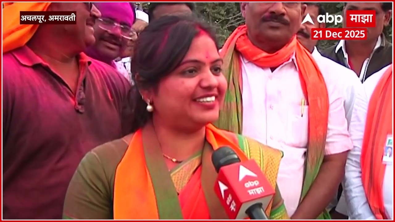 Achalpur Nagarparishad : अचलपूर नगराध्यक्षपदाच्या निवडणुकीत रुपाली माथने 14 हजार मतांनी विजयी