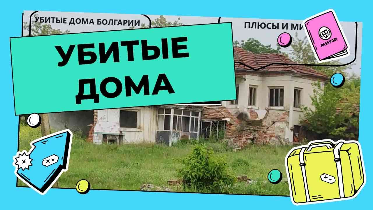 Убитые дома в Болгарии! Плюсы и Минусы покупки!