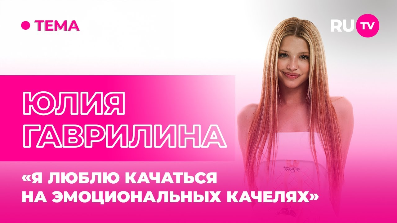 Юлия Гаврилина в гостях на RU.TV: «Я люблю качаться на эмоциональных качелях»