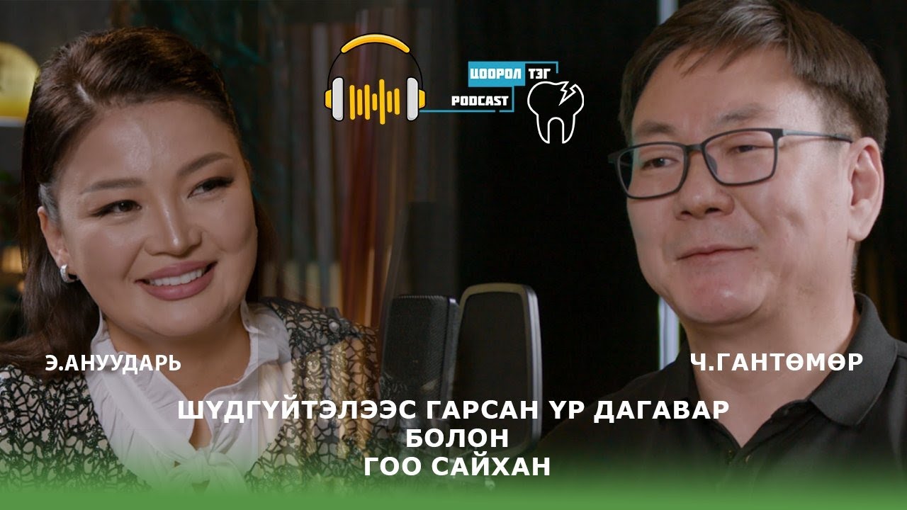 Шүдгүйтэлээс гарсан үр дагавар болон гоо сайхан/Анагаах ухааны доктор Ч.Гантөмөр