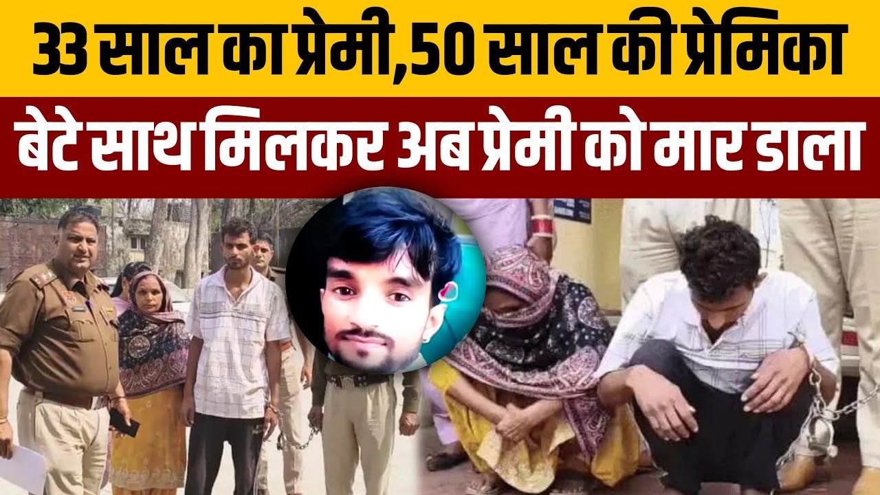 पति बेटे को छोड़ अपने से 17 साल छोटे जिस प्रेमी के साथ भागी थी,अब उसी को टपका डाला,बेटा भी फंसाया