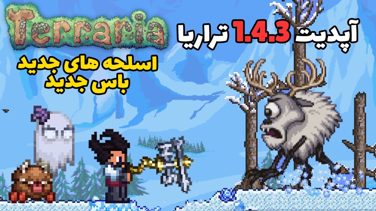 آپدیت مشترک تراریا و دونت استارو | تغییرات آپدیت 1.4.3 تراریا