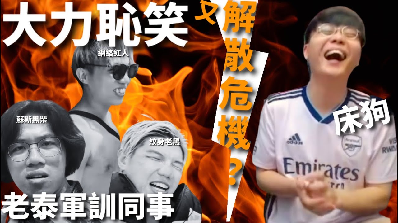 [JFFLIVE精華] 床狗大力恥笑老泰軍訓同事慘況 (又)面臨解散危機？