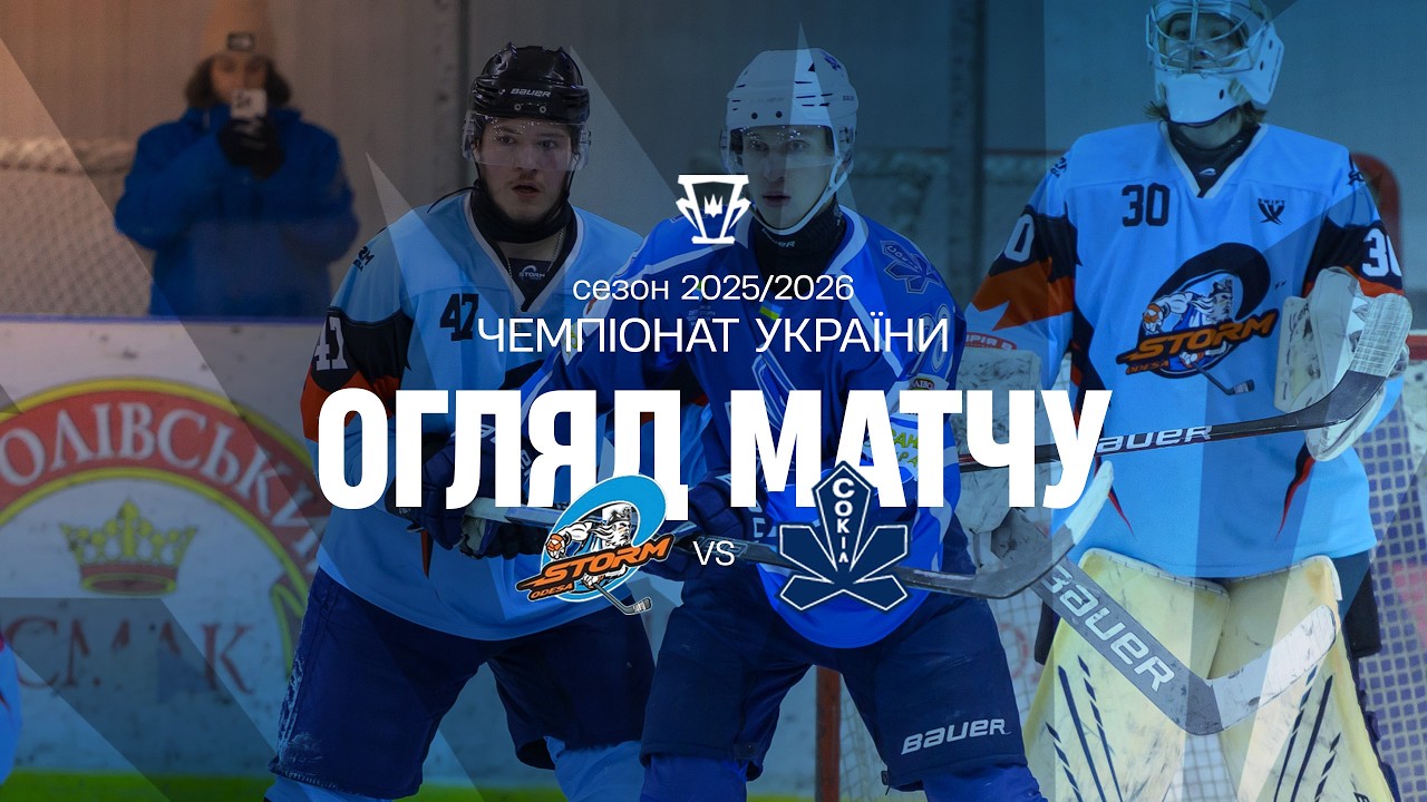 Шторм — Сокіл | Огляд матчу | 26.02.2026