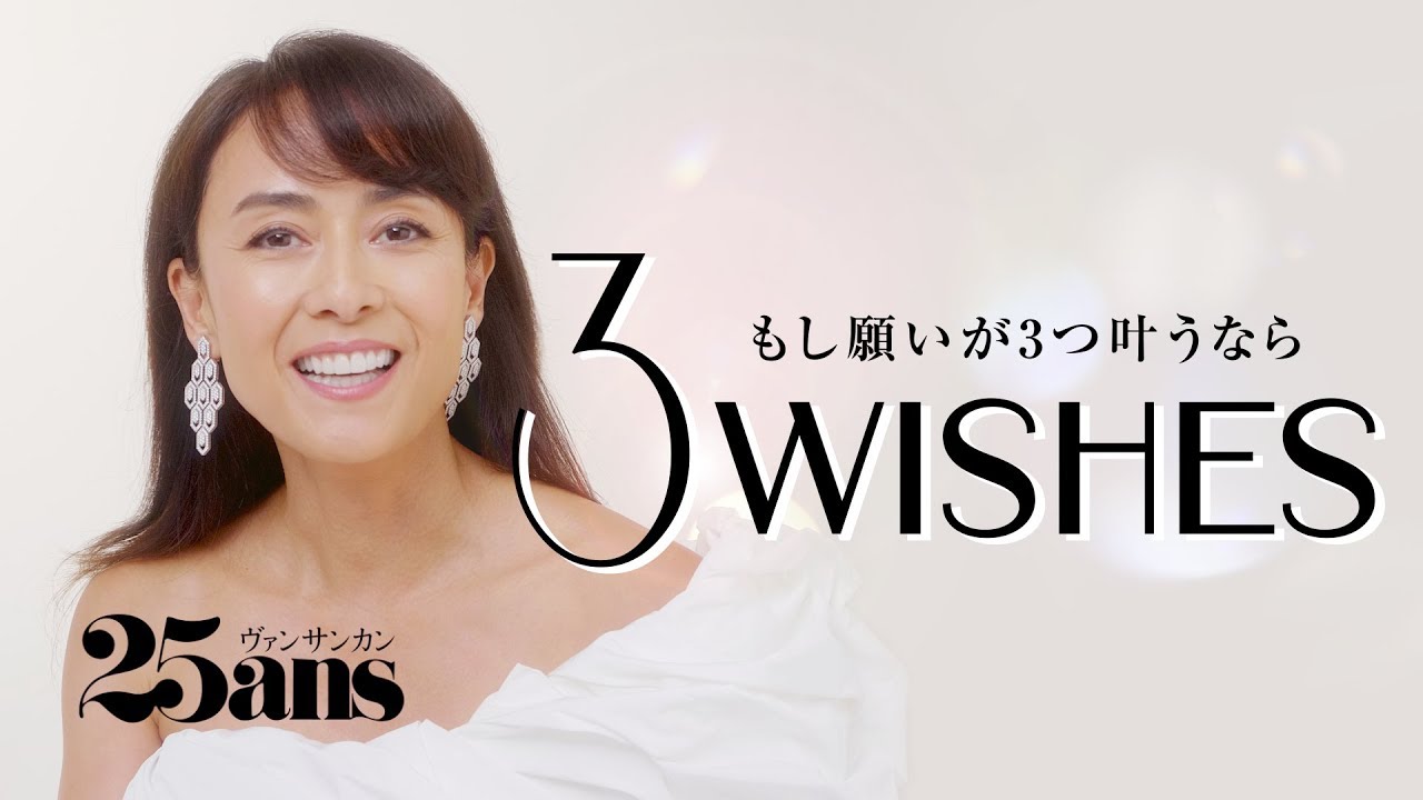 後藤久美子が叶えたい３つの願いとは？ ｜3Wishes｜25ans