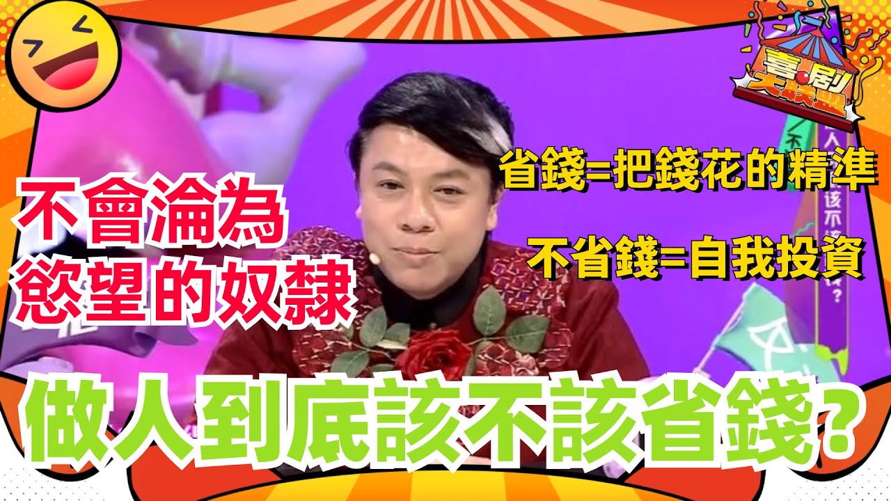 蔡康永开杠马东！蔡康永一句话slay全场：不该省！珍贵的时间而不是金钱！做人到底该不该省钱？#喜剧大联盟 #奇葩说