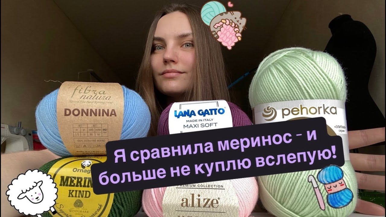 МЕРИНОС : СРАВНЕНИЕ ПРЯЖИ РАЗНЫХ ПРОИЗВОДИТЕЛЕЙ | ЧЕСТНЫЙ ОПЫТ