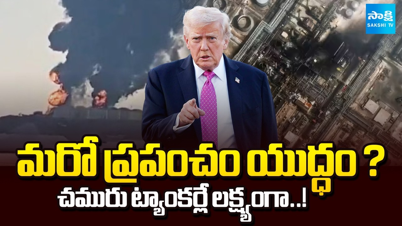ముంచుకొస్తున్న ముప్పు..! | Drone Attacks on Oil Tankers Shock the World| Middle East War @SakshiTV