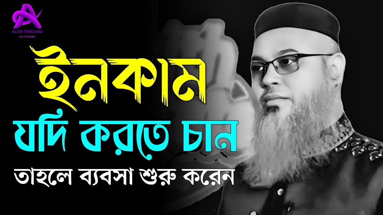 ইনকাম যদি করতে চান তাহলে ব্যবসা শুরু করেন - প্রফেসর মোখতার আহমেদ। ALOR THIKANA NETWORK