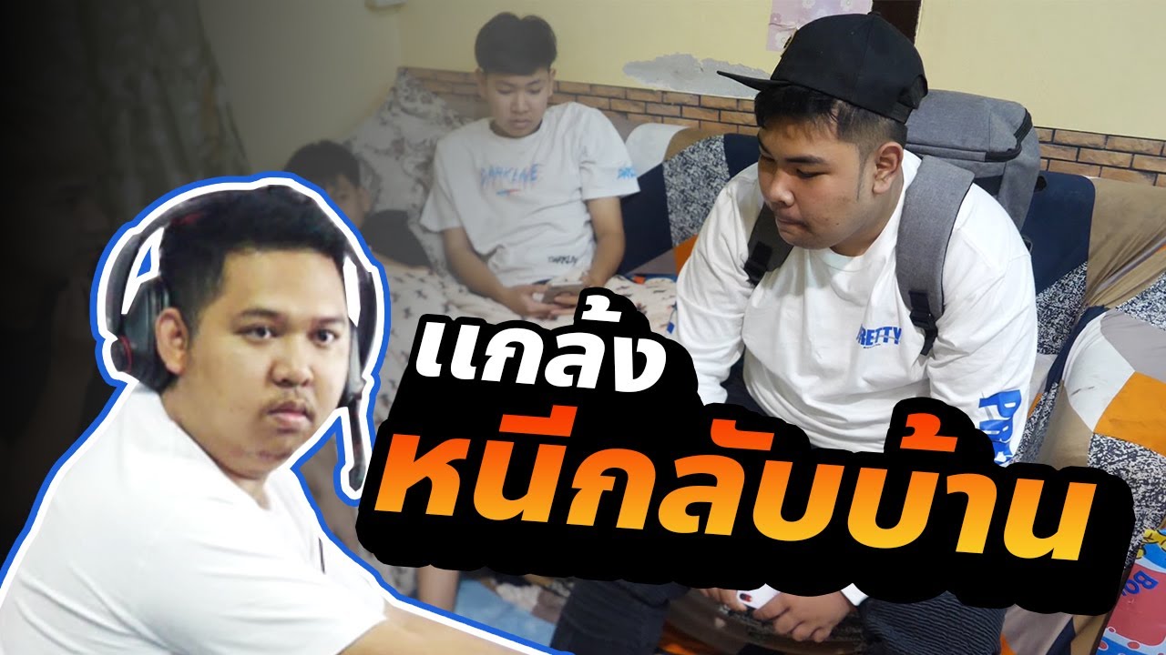 หนีพี่มาลีกลับบ้านเพราะ ทำผู้หญิงท้อง !!