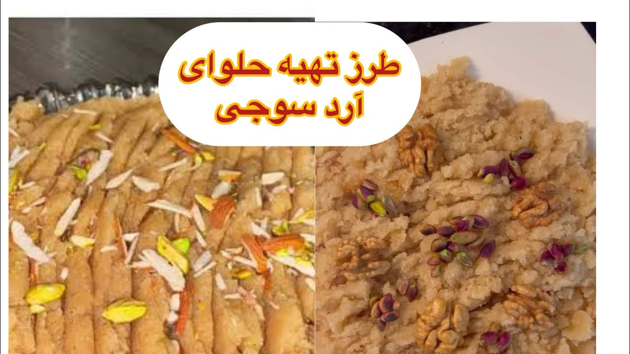 #طرز #تهیه#حلوا #سوجی#viralvideo #afghanfoods 