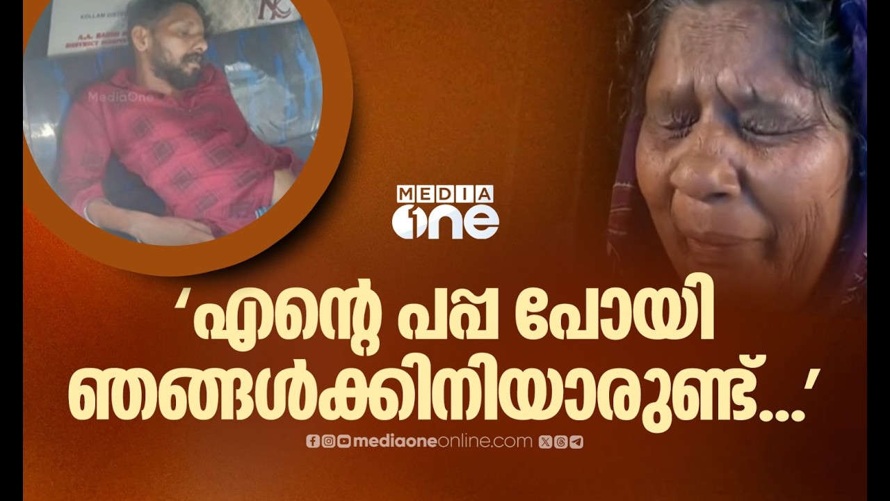 'സാറ് ഇടിച്ചെന്ന് പപ്പ പറഞ്ഞു, പപ്പയ്ക്ക് വയ്യ എന്ന് ഞാൻ പറഞ്ഞതല്ലേ'