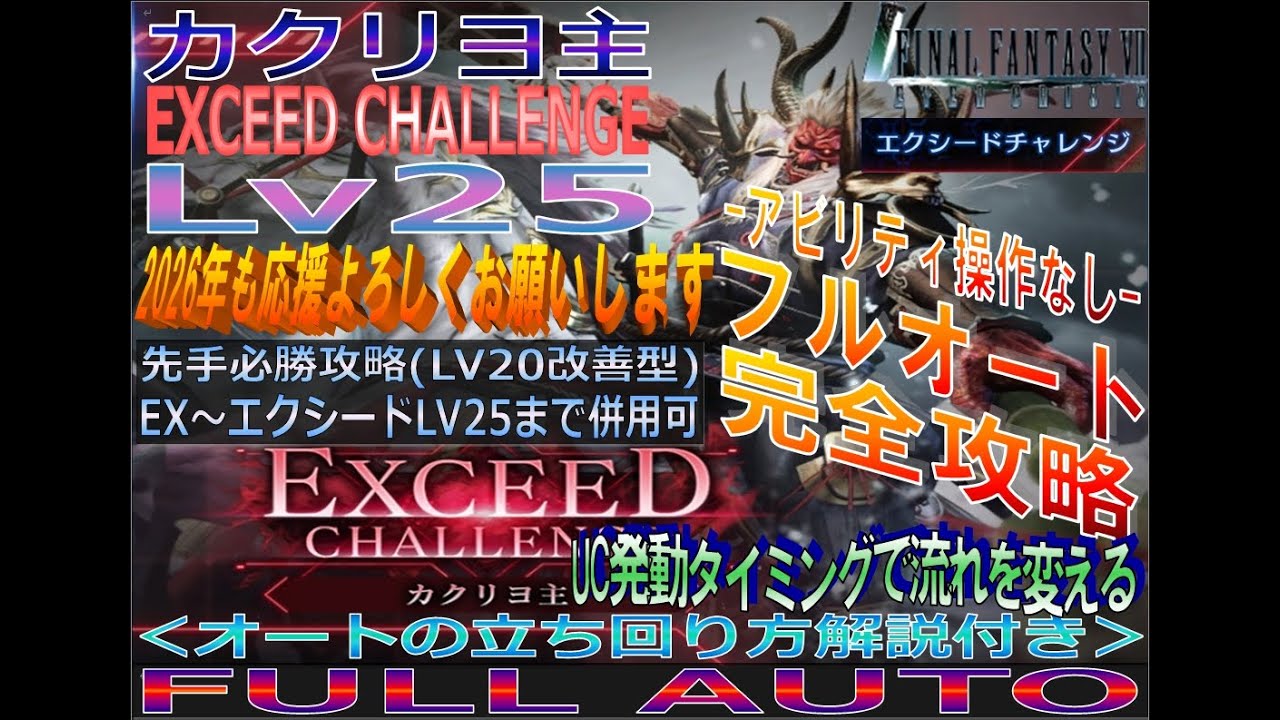 【FF7EC】カクリヨ主-エクシードチャレンジLv25(先手必勝Ver)-フルオートで完全攻略-