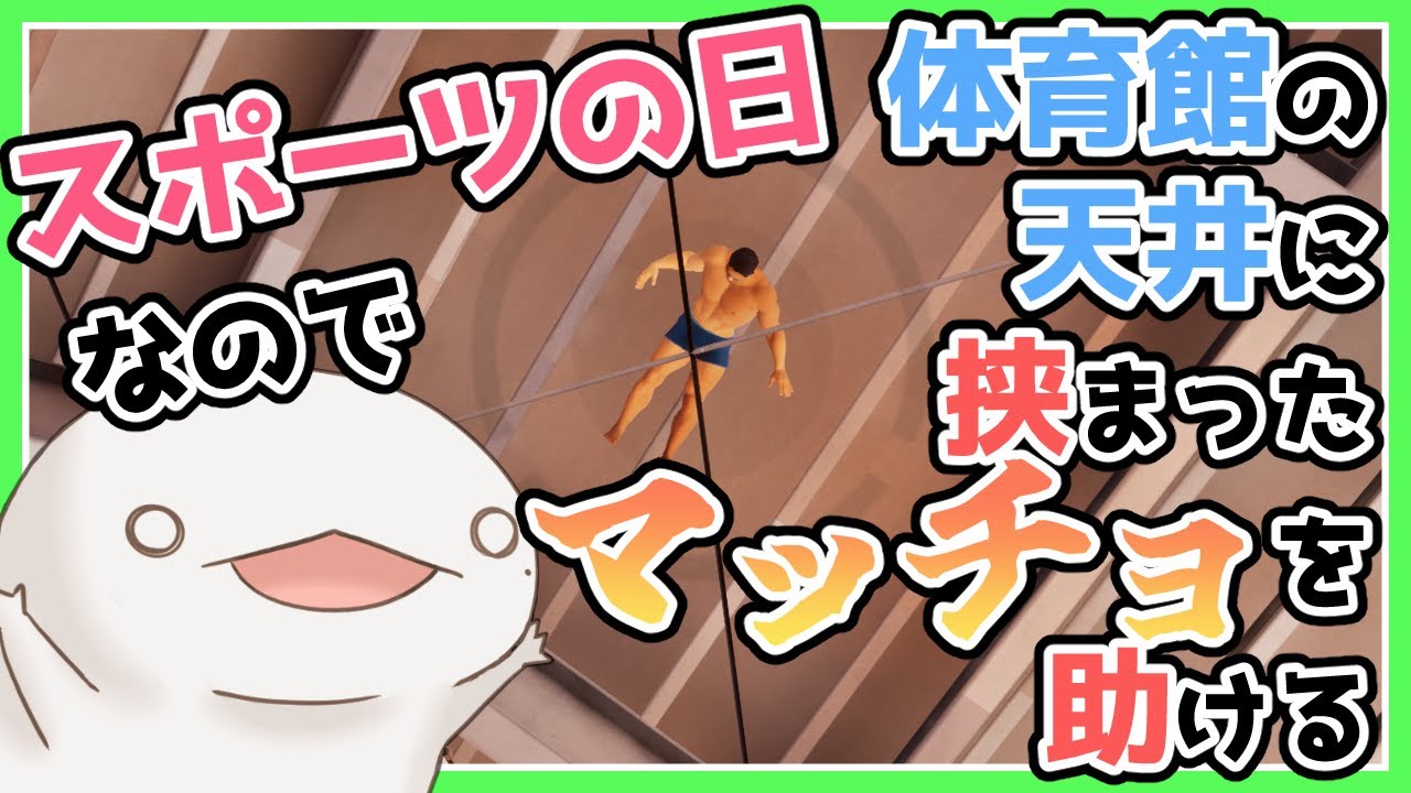 【体育館の天井に挟まったマッチョを助けるゲーム】スポーツの日だよ！【#新人VTuber/半崎ウイネコ】