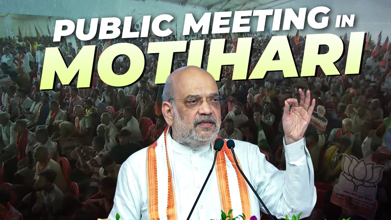 LIVE: Amit Shah holds Public rally in Motihari (East Champaran) | Bihar Election |BJP |RJD |Congress