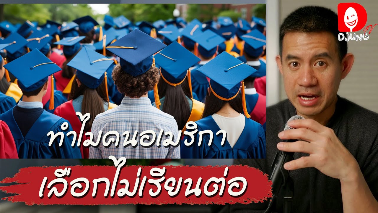 เรียนจบ High School ในอเมริกาทำงานอะไรได้บ้าง? รายได้เท่าไหร่? I DJUNG TV EP.420