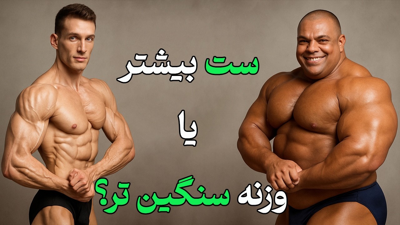 بهترین روش‌های علمی بدنسازی