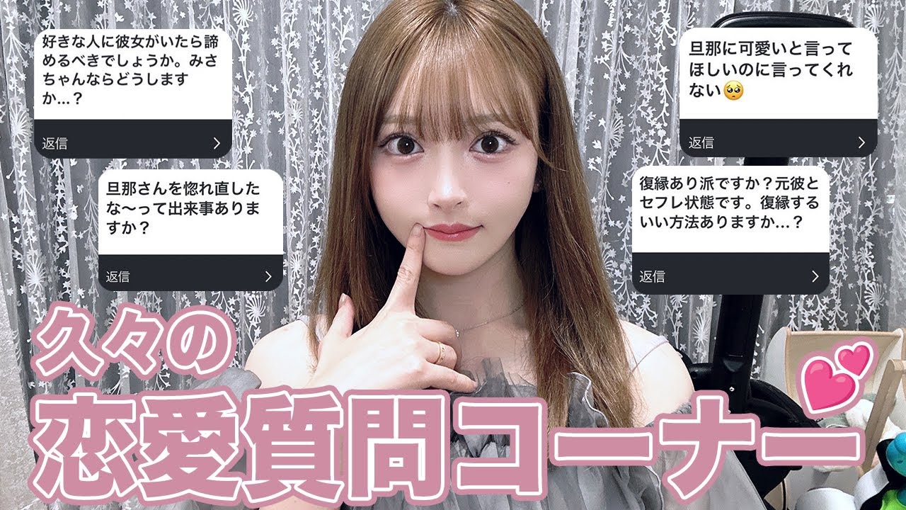 久々の恋愛質問コーナー💖