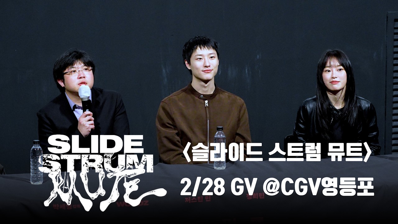 [4K] 260228 슬라이드 스트럼 뮤트 GV FULL @CGV영등포 | 박세영 감독, WOODZ, 정회린 배우, 이경미 감독