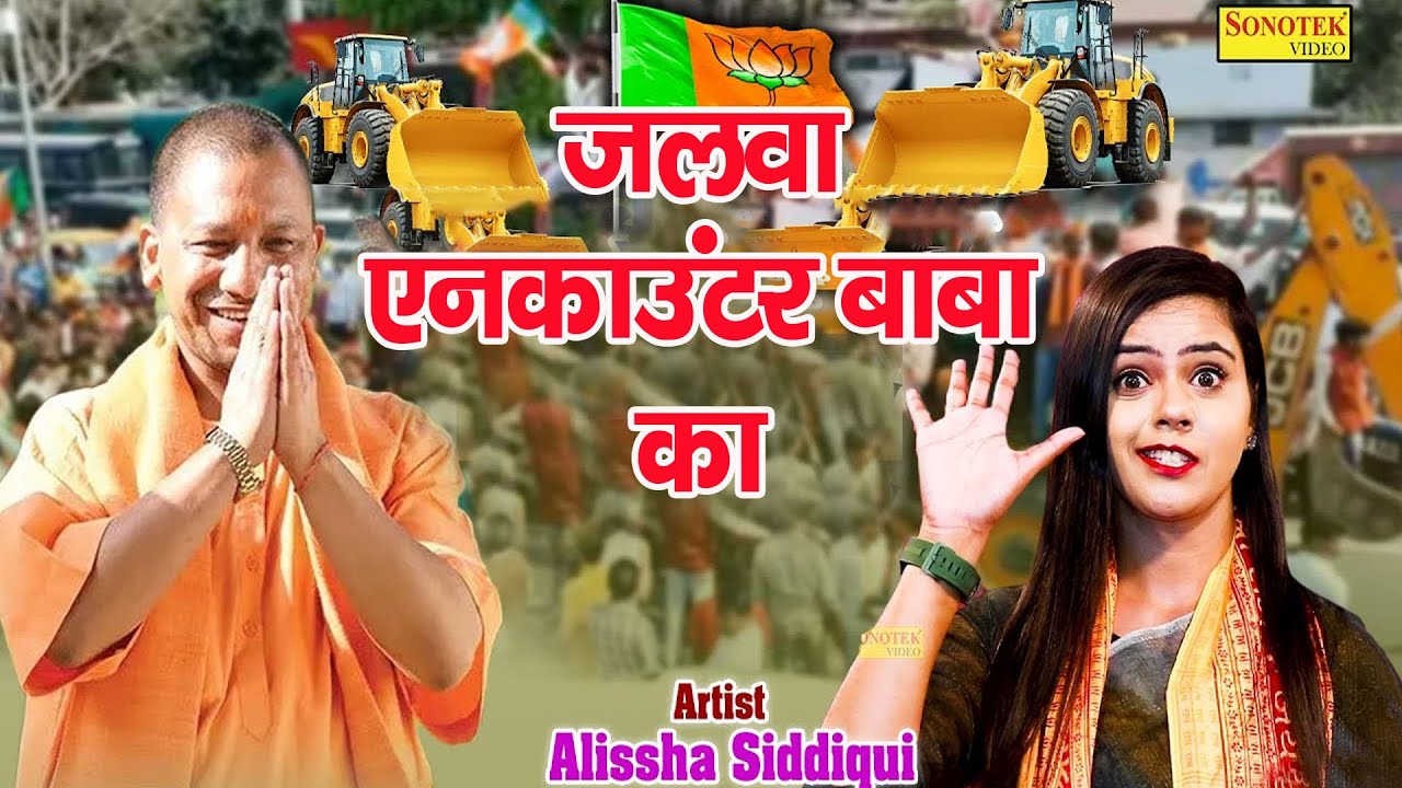 ( राम आएंगे ) Ram Aayenge | 2023 में  योगी जी ने फिर भरी जीत की हुंकार | Alissha | Shine Dj Dance