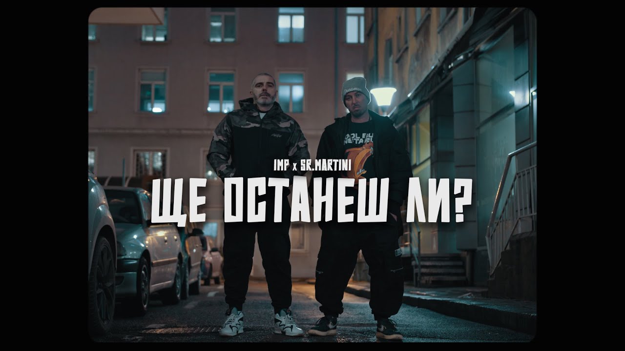 IMP x Sr Martini - Ще останеш ли?