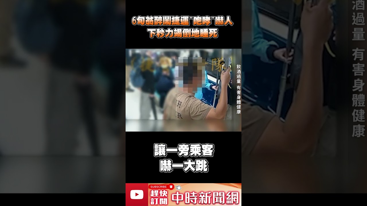 6旬翁醉鬧捷運「咆哮」嚇人！　下秒力竭倒地睡死  @ChinaTimes #shorts