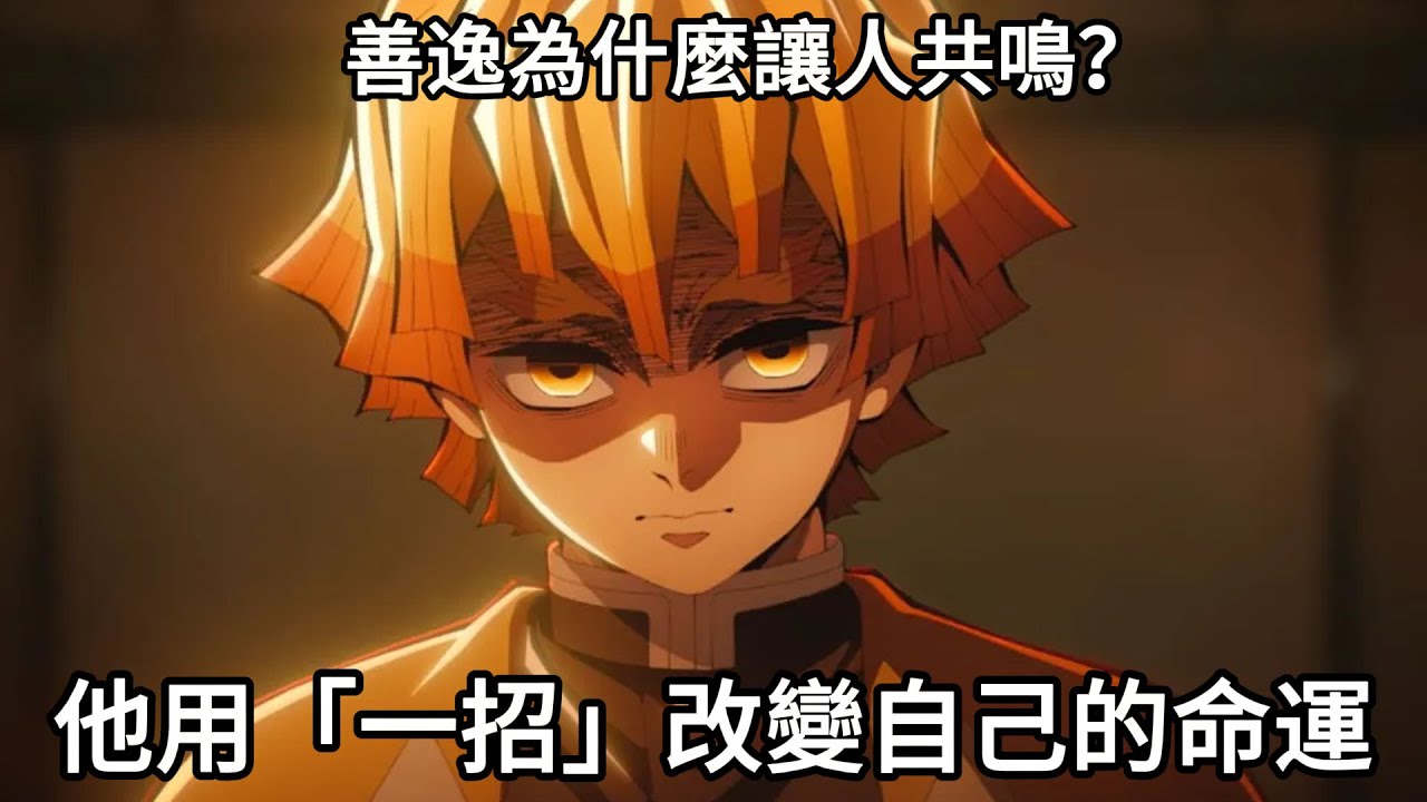 【鬼滅之刃】善逸為什麼讓人共鳴？| 他用「一招」改變自己的命運 | 邁向無限城！| 角色深入討論！