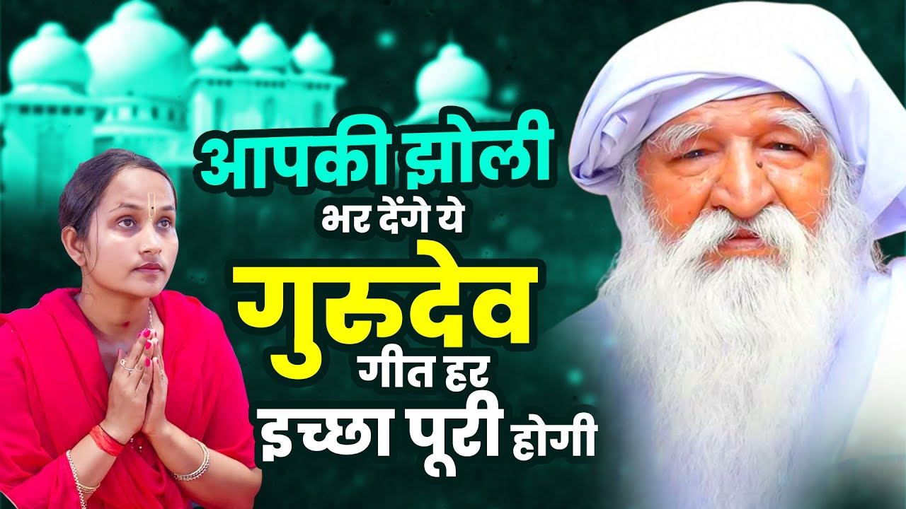 आपकी झोली भर देंगे ये गुरुदेव गीत हर ईच्छा पूरी होगी - Gurudev Bhajan 2026 | Jai Gurudev Bhajan
