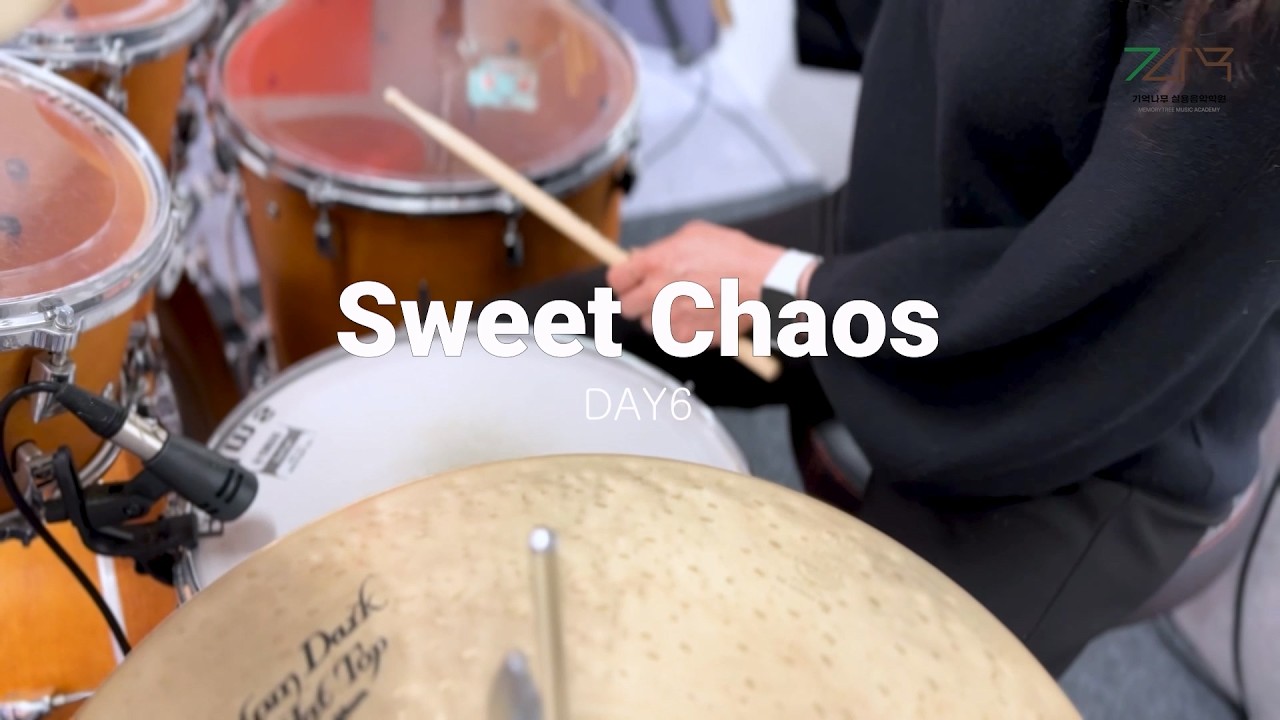 [드럼] 데이식스 (DAY6) / 스위트카오스 (SWEET CHAOS) / 파주 운정 드럼학원 / 파주운정 실용음악학원 / 초롱꽃마을 드럼 전문학원 / 성인 취미반 드럼 수강생