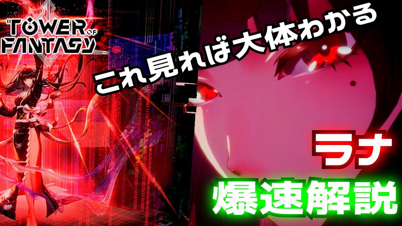【幻塔】暇だからラナを解説する【ゆっくり解説】