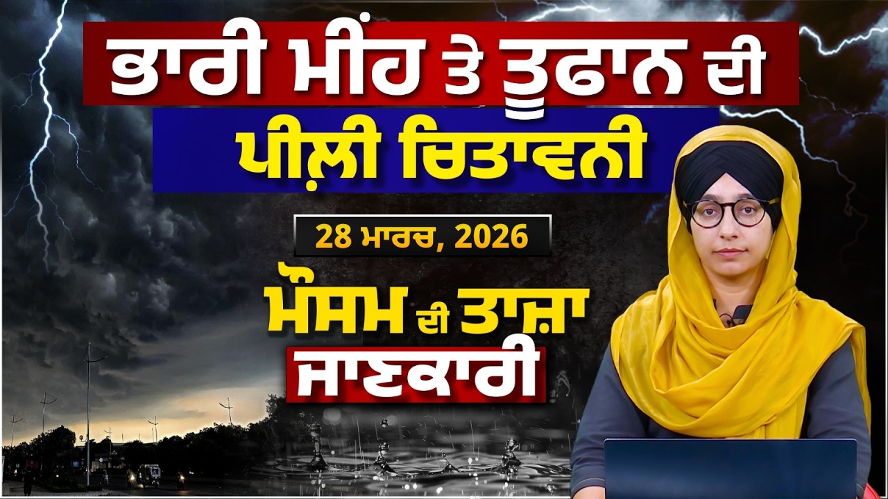 WEATHER REPORT | Punjab-Himachal Weather Forecast l 28 MARCH । THE KHALAS TV