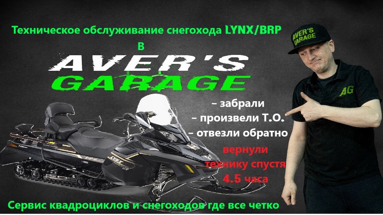 Экспресс техническое обслуживание снегохода в AVER's GARAGE - 2.5 часа