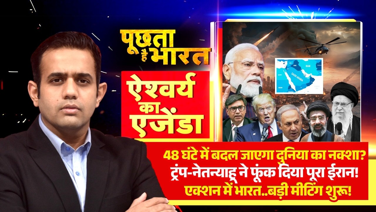 Iran Israel War : 48 घंटे में बदल जाएगा दुनिया का नक्शा? देखिये Aishwarya का Agenda | R Bharat