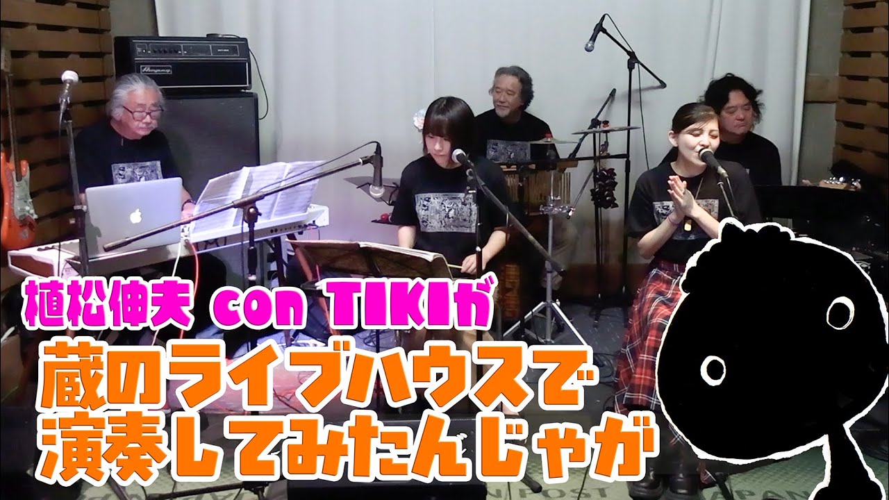 【植松伸夫】【鬼は外】植松伸夫 con TIKIが蔵のライブハウスで演奏してみたんじゃが【PR動画】