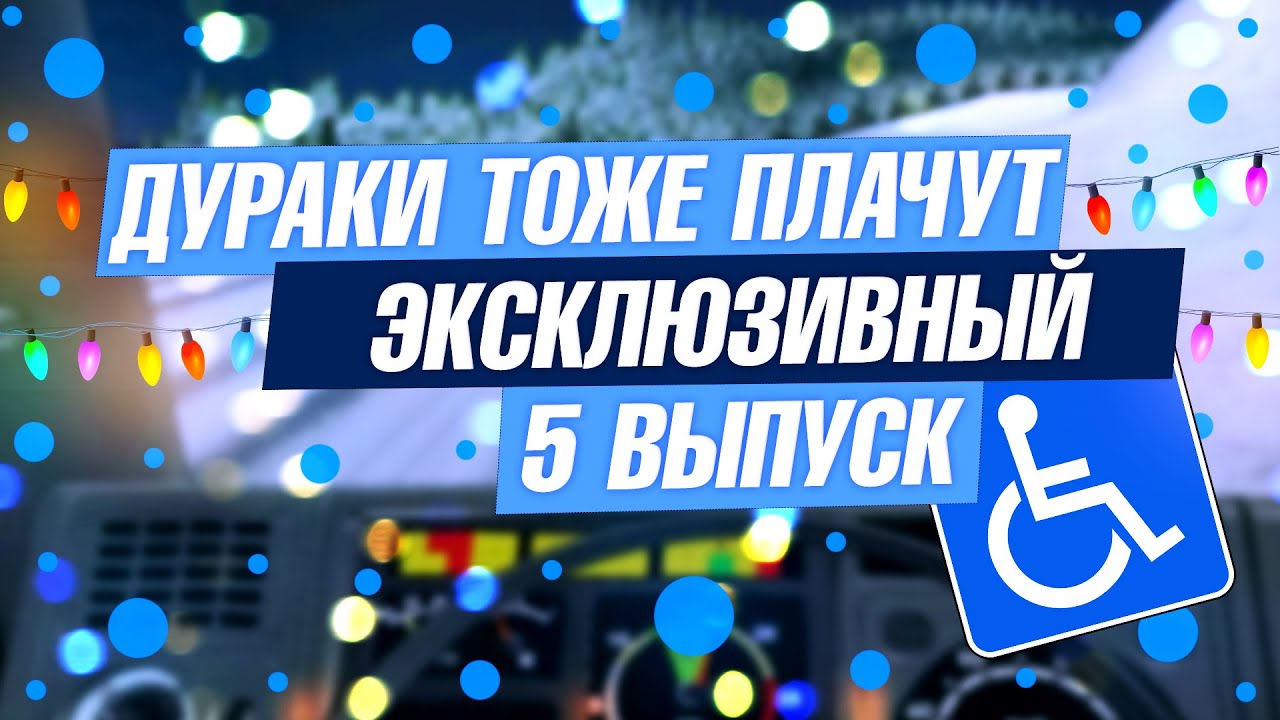 ▶ Дураки Тоже Плачут ◀ 