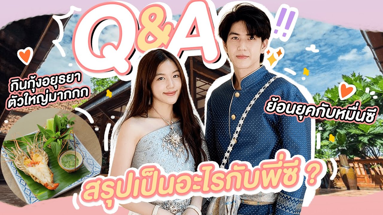 หนุ่มหล่ออยุธยาพาเที่ยว พร้อม Q&A กับพี่ซี | Bimbeambab