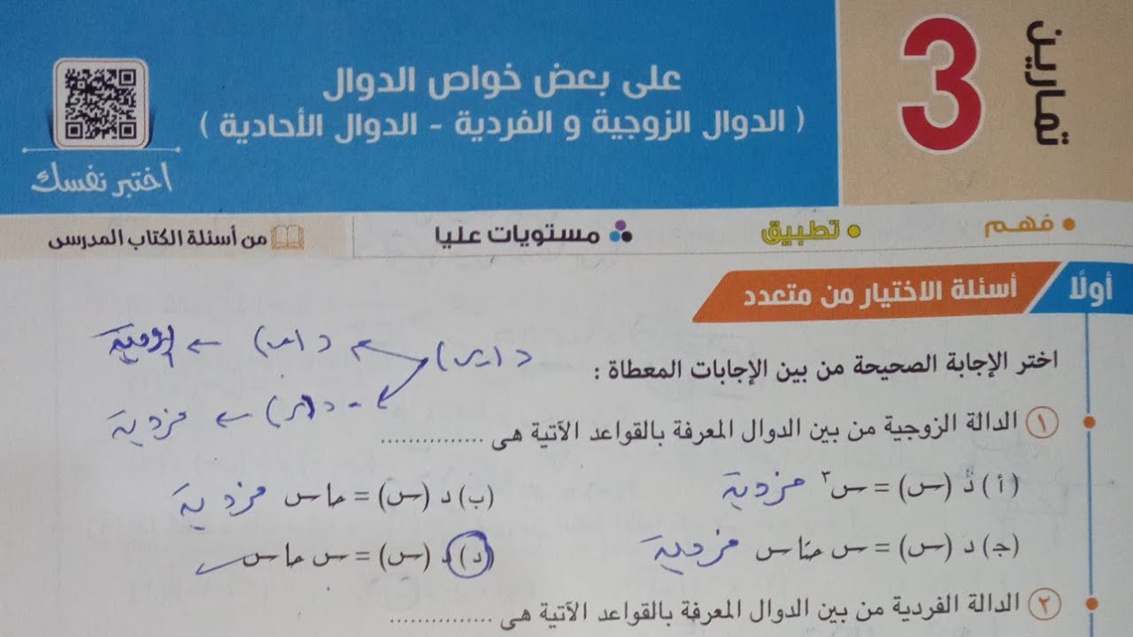 حل أسئلة اختر كتاب المعاصر - بعض خواص الدوال..الدالة الزوجية و الفردية و الدوال الأحادية - 2 ث 2022