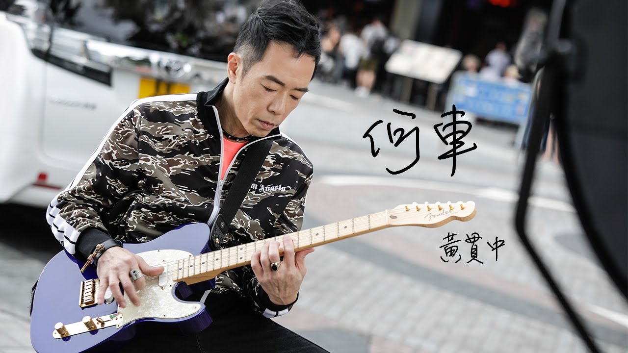 黃貫中 Paul Wong《何車》Official Music Video