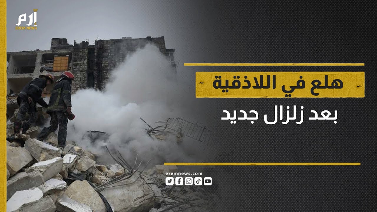 لحظات رعب أهالي اللاذقية بعد زلزال جديد ضرب الحدود السورية التركية